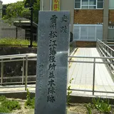 雲州松江藩役所並本陣跡