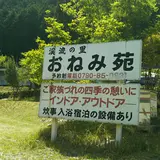 おねみ苑