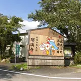 船越山 南光坊 瑠璃寺