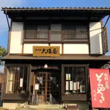 大塚屋