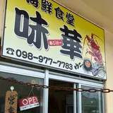 味華