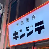 大衆焼肉(A)キンジテ