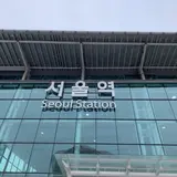 ソウル駅/서울역