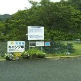 知明湖キャンプ場