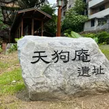 天狗庵史蹟公園