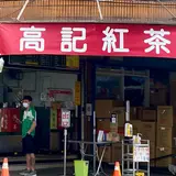 高記茶荘