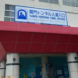 関門トンネル人道 入口（門司側）