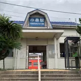小串駅