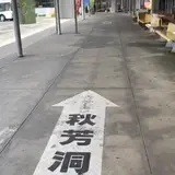秋芳洞（バス）