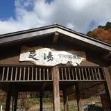足湯下地獄源泉