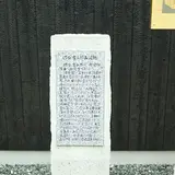 河合耆三郎生誕地