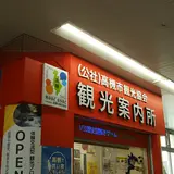 高槻市観光案内所