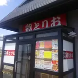 鶏とりお