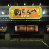 のむらや