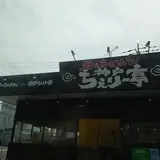 男のらぁめん 神戸ちぇりー亭 明石魚住店