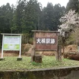 旧北陸本線大桐駅跡