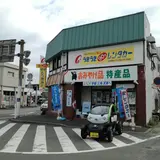 三角駅前うきうきレンタカー