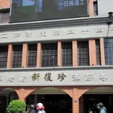 新復珍商行