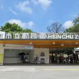 新竹市立動物園