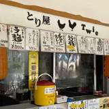 とり屋 Twie