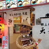 天龍