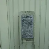 百間蔵跡と津留穀留卸番所跡