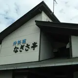 なぎさ亭