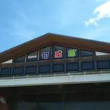 北はりま農産物直売所 北はりま旬菜館