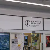 あまがさき観光案内コーナー