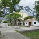 化龍一村(歷史建築化龍一村眷舍群)