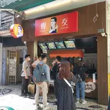 恆友魚蛋