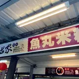 呂家傳統魚丸米粉
