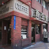 喫茶コーズリー (Café Causerie)