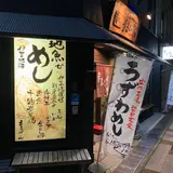 楽味家まるげん
