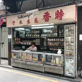 Si Heung Nuts & Confectionery