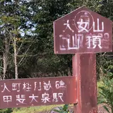 天女山