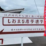 しおまち唐琴通り