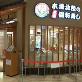 もりもり寿し イオンモール大阪ドーム店