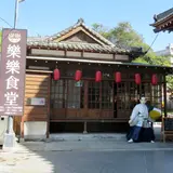 楽楽食堂彰化武徳殿義式餐庁