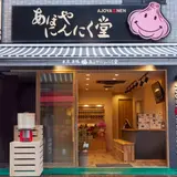 あほやにんにく堂