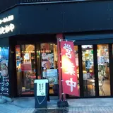 まるたかや 富山駅前店