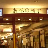 あべの横丁