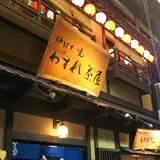 わすれ茶屋
