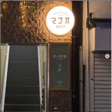 THAI KITCHEN マナオ