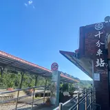 十分火車站