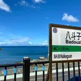 八斗子駅