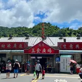 瑞芳美食街