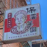 保雲芋円