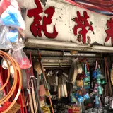 朱栄記雑貨店