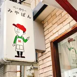 ベーカリーみやぱん